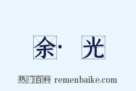 余·光是什么意思的图片